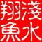 浅水鱼