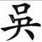 壮涛