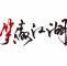 只说实话