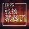 尘封曲