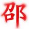 邵爵爷