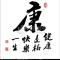 康小熙
