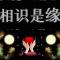 相识恨晚