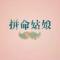 蕊儿钕神会发光