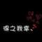 命里无时莫强求丶