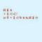 时光不老我们不散