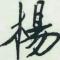 藐视东瀛