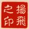 扬飞