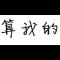 心宽万事顺
