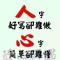 好几