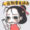 潘导