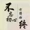 东哥