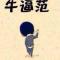 中国伟大复兴