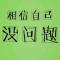伙记