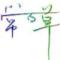 常百草