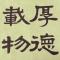博艺轩