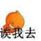 诶 我 去