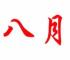 呆呆逗逗