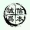 阿玉王