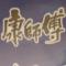强的女人