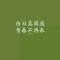小白