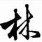 平安是福
