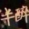 半醒❄