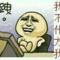 美丽
