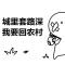 看透红尘看透你