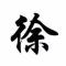 小丑