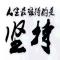 留必答