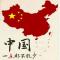 收人钱财
