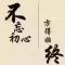 冰是睡着的水