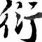 o0衍0o