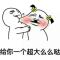 大号么么哒！