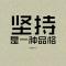 细细粒