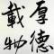 不忘初心·方得始终