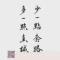 一生何求