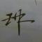 筋饼卷圈