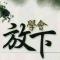 方寸之间自有天地