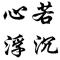 心若浮沉，浅笑安然
