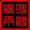 时间煮雨
