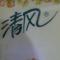 风之子