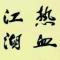 没牙的毒蛇
