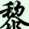 谈笑风声