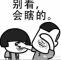 憋说话会哑的
