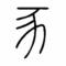 一个人……