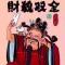 又要威又要戴头盔