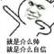 老子表示不太服