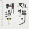 风清扬
